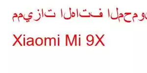 مميزات الهاتف المحمول Xiaomi Mi 9X