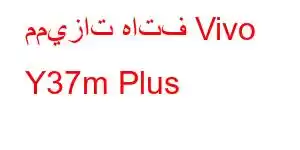 مميزات هاتف Vivo Y37m Plus