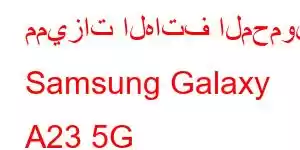 مميزات الهاتف المحمول Samsung Galaxy A23 5G