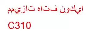 مميزات هاتف نوكيا C310