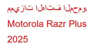 مميزات الهاتف المحمول Motorola Razr Plus 2025