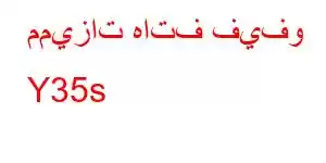 مميزات هاتف فيفو Y35s