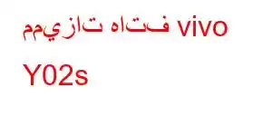 مميزات هاتف vivo Y02s