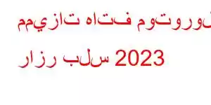 مميزات هاتف موتورولا رازر بلس 2023