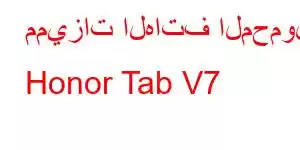 مميزات الهاتف المحمول Honor Tab V7