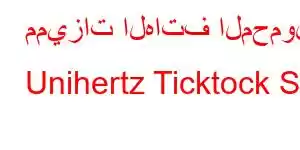 مميزات الهاتف المحمول Unihertz Ticktock S