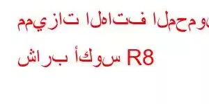 مميزات الهاتف المحمول شارب أكوس R8