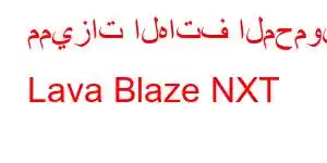 مميزات الهاتف المحمول Lava Blaze NXT