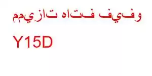 مميزات هاتف فيفو Y15D