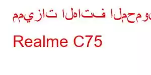 مميزات الهاتف المحمول Realme C75