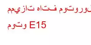 مميزات هاتف موتورولا موتو E15