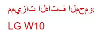 مميزات الهاتف المحمول LG W10