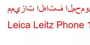 مميزات الهاتف المحمول Leica Leitz Phone 10