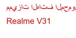 مميزات الهاتف المحمول Realme V31