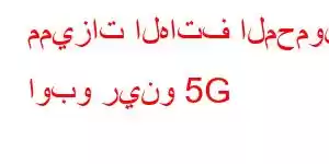 مميزات الهاتف المحمول اوبو رينو 5G