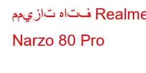 مميزات هاتف Realme Narzo 80 Pro