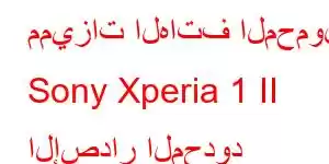 مميزات الهاتف المحمول Sony Xperia 1 II الإصدار المحدود