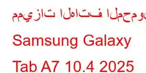 مميزات الهاتف المحمول Samsung Galaxy Tab A7 10.4 2025