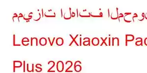 مميزات الهاتف المحمول Lenovo Xiaoxin Pad Plus 2026