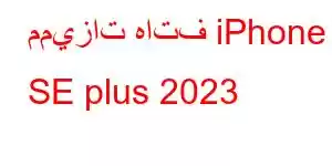 مميزات هاتف iPhone SE plus 2023