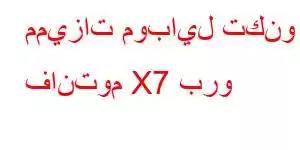 مميزات موبايل تكنو فانتوم X7 برو