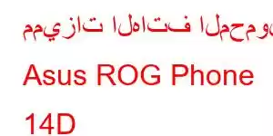 مميزات الهاتف المحمول Asus ROG Phone 14D