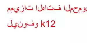 مميزات الهاتف المحمول لينوفو k12