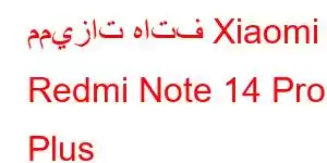 مميزات هاتف Xiaomi Redmi Note 14 Pro Plus