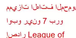 مميزات الهاتف المحمول اوبو رينو 7 برو إصدار League of Legends