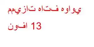 مميزات هاتف هواوي نوفا 13