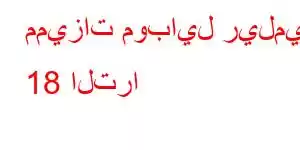 مميزات موبايل ريلمي 18 الترا