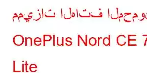 مميزات الهاتف المحمول OnePlus Nord CE 7 Lite