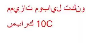 مميزات موبايل تكنو سبارك 10C