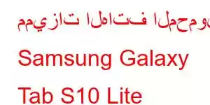 مميزات الهاتف المحمول Samsung Galaxy Tab S10 Lite