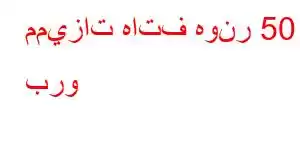 مميزات هاتف هونر 50 برو