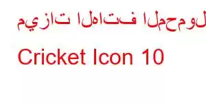 ميزات الهاتف المحمول Cricket Icon 10