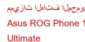 مميزات الهاتف المحمول Asus ROG Phone 10 Ultimate