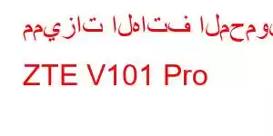 مميزات الهاتف المحمول ZTE V101 Pro