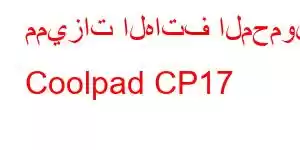 مميزات الهاتف المحمول Coolpad CP17