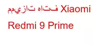 مميزات هاتف Xiaomi Redmi 9 Prime