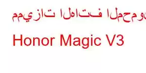 مميزات الهاتف المحمول Honor Magic V3