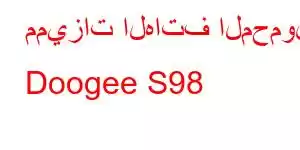 مميزات الهاتف المحمول Doogee S98