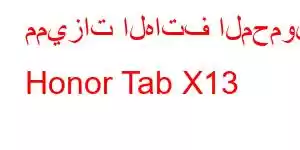 مميزات الهاتف المحمول Honor Tab X13