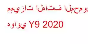 مميزات الهاتف المحمول هواوي Y9 2020