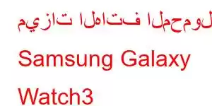 ميزات الهاتف المحمول Samsung Galaxy Watch3