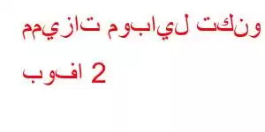 مميزات موبايل تكنو بوفا 2