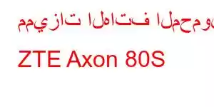 مميزات الهاتف المحمول ZTE Axon 80S