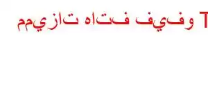 مميزات هاتف فيفو T8