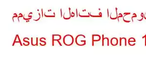 مميزات الهاتف المحمول Asus ROG Phone 11