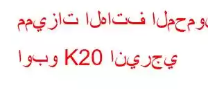 مميزات الهاتف المحمول اوبو K20 انيرجي